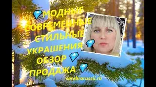 💎МОДНЫЕ СОВРЕМЕННЫЕ СТИЛЬНЫЕ УКРАШЕНИЯ💎ОБЗОР💎ПРОДАЖА💎