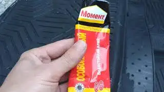 Треснул авто коврик не беда починим!