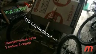 Самодельный авто 2 серия Ходовка