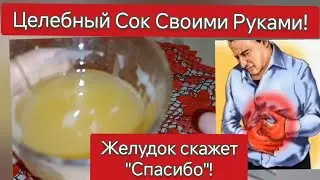 Целебный Сок для Здоровья Желудка, Кишечника, всего  Пищеварения! От Изжоги, Вздутия живота