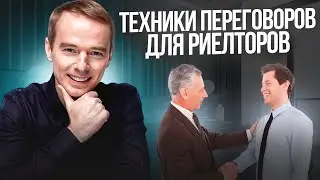Как договориться на встречу с покупателем. Техники переговоров для риелторов