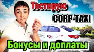 Работа в Corp-Такси / Корпоративные пассажиры / Стоимость Заказов / Бонусы / Такси из Региона