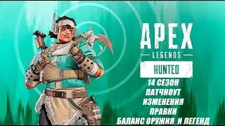 ПАТЧНОУТ 14 СЕЗОНА APEX LEGENDS. 14 СЕЗОН, НОВЫЙ ПЕРСОНАЖ, ИЗМЕНЕНИЯ, ПРАВКИ, БАЛАНС, БОЕВОЙ ПРОПУСК
