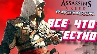Assassin's Creed Ragnarok 2020 - ВСЕ, ЧТО ИЗВЕСТНО
