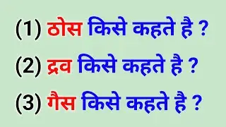 ठोस द्रव गैस | thos drav gas ki paribhasha | thos drav gas kise kahate hain | thos kise kahate hain