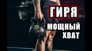 СТАЛЬНОЙ ХВАТ//УПРАЖНЕНИЯ С ГИРЕЙ//ГИРЕВОЙ КОМПЛЕКС 