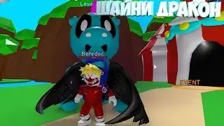 СДЕЛАЛ ШАЙНИ ПЛЮШЕВОГО ДРАКОНА|КРУТЫЕ СТАТЫ ЛУЧШЕ ЧЕМ У СЕКРЕТКИ