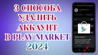 Как Удалить Аккаунт в Play Маркете? Как Удалить Учетную Запись в Google Play✅️