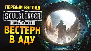 Soulslinger: Envoy of Death (Demo) Первый взгляд ★ Вестерн в Аду ★