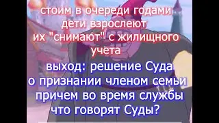 Очередь на жилье годами а дети взрослеют   вопросы Судам voenset ru   версия для Ю ТУБ