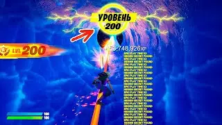 КАК ПОЛУЧИТЬ 200 УРОВЕНЬ ЗА 5 МИНУТ! Фортнайт 4 сезон баг на опыт