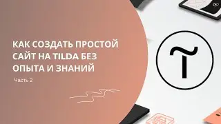 Как создать простой сайт/лендинга на Tilda на один экран без опыта и знаний. Часть 2.