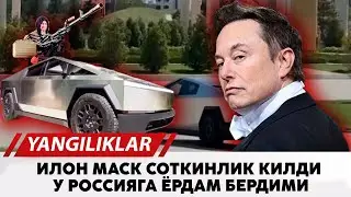 Илон Маск соткинлик килди У россияга ёрдам бердими