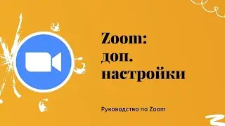Zoom: дополнительные настройки