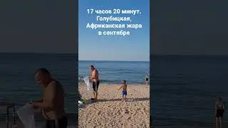 Голубицкая 17 часов 20 минут, пляж Аль Маре. Африканская жара!