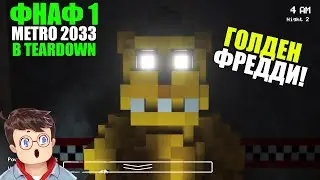 Как правильно ИССЛЕДОВАТЬ МЕТРО 2033 и ЛОВИТЬ ГОЛДЕН ФРЕДДИ TEARDOWN Володя МОДЫ в Тирдаун тирдавн