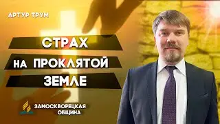 СТРАХ на проклятой ЗЕМЛЕ || Артур Трум | Христианские проповеди АСД
