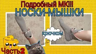 Носки-МЫШКИ: подробный МК Часть 2 | Носки тапочки мышки крючком: мастер-класс для начинающих