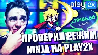 100 РУБЛЕЙ ЗА 5 МИНУТ НА PLAY2X🤑ПЛОТНАЯ ПРОВЕРКА РЕЖИМА NINJA НА PLAY2X // ПРОМОКОД И ТАКТИКА ПЛЕЙ2Х
