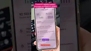 Сколько зарабатывают блогеры на ЯНДЕКС ДЗЕН 17.08.2024 