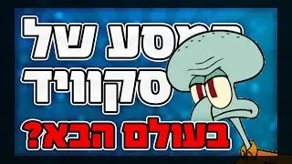 האם סקווידוויד מת בפרק הכי מפחיד של בובספוג? תיאוריה משוגעת!
