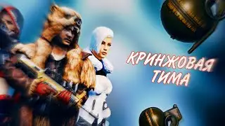 КРИНЖОВАЯ ТИМА PUBG MOBILE #1