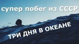 💪 самый невероятный побег из СССР