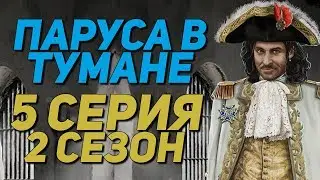 ПУТЬ НА ВОЛЮ | Паруса в тумане - 2 Сезон 5 Серия || Клуб Романтики Sails in the fog