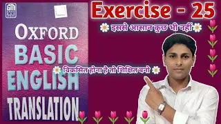 Exercise 25|| oxford basic english translation exercise 25|| basic english translation lesson 25||