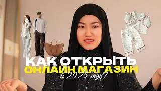 Как открыть онлайн магазин в 2025 году? пошаговый план