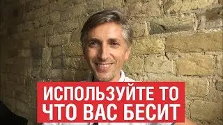 Используйте то, что вас бесит. МеМО на практике