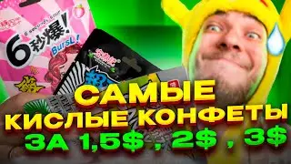 Ем самые кислые конфеты в мире челлендж АСМР sour candies за 1.5 , 2 и 3$