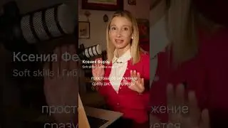 Ксения Ферзь — имидж, этикет, гибкие навыки в карьере