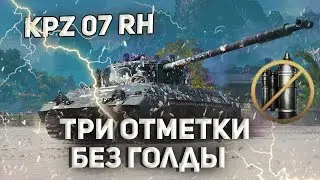 Kpz 07 RH | УСПЕТЬ ЗА 100 БОЁВ | 3 ОТМЕТКИ НА ФУЛЛ ББ | (3369/27)