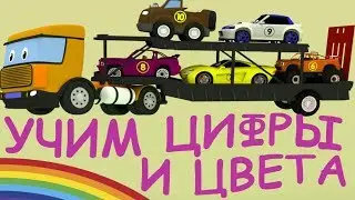 Мультик автовозы привезли разные модели машин. Учим цифры и цвета. Учимся считать до 10.