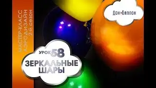 Art of Aerodesign. Lesson number 59. Glass balloons. The technique of 