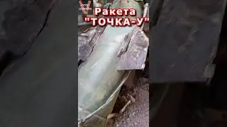 Ракета "Точка - У"#shorts