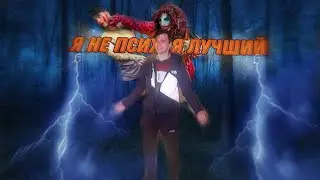 Эдит Психу |Я не псих,я лучший| 