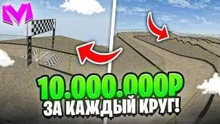 10.000.000 ЗА КАЖДЫЙ КРУГ НО ТРАНСПОРТ СТАНОВИТСЯ ХУЖЕ на МАТРЕШКА РП - МАТРЁШКА RP (CRMP MOBILE)