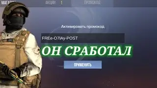 НАШËЛ РАБОЧИЕ ПРОМОКОДЫ В STANDOFF 2 / ОНИ СРАБОТАЛИ!?