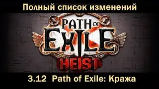 3.12 Полный список изменений в Path of Exile: Кража