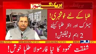 Congrats All Boards Students Good News About Exam 2021 and supply exam 2021   Matric INTER exam 2021