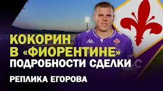 ОН ЖЕ ХОРОШИЙ - ДЛЯ ВСЕХ. ГЛАВНЫЙ ЗИМНИЙ ТРАНСФЕР - КОКОРИНА ПРОДАЛИ В 