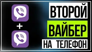 Как Установить Два Вайбера на Один Телефон Samsung