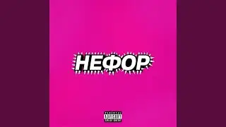 НЕФОР
