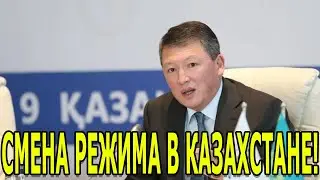КУЛИБАЕВ ГОТОВИТ СМЕНУ РЕЖИМА!