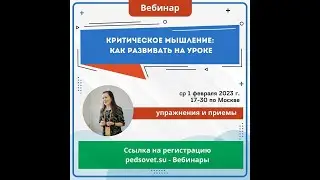 Вебинар Критическое мышление приемы и упражнения Толкачева от 01.02.2023