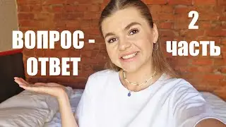 ПРО БРАК / ЖЕНСКУЮ ДРУЖБУ / ПЕРЕЕЗД В МОСКВУ / ВОПРОС - ОТВЕТ 2 часть