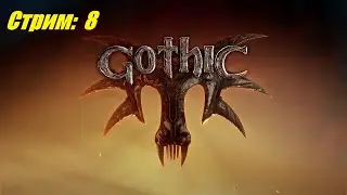 Первый раз в Gothic 1. Часть 8.