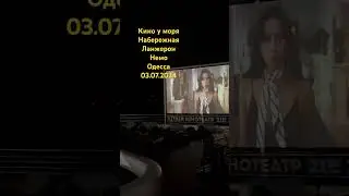 Кино у моря Набережная Ланжерон Немо Одесса 03.07.2024 